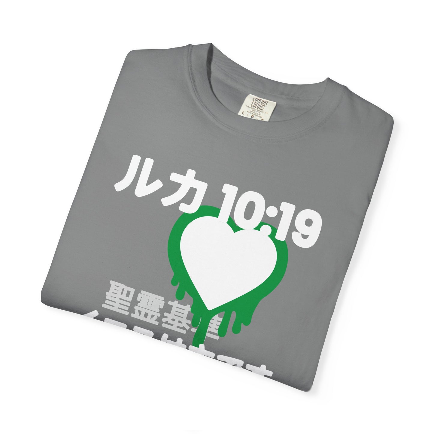 ルカ 10:19 キリストの勝利ユニセックスTシャツ